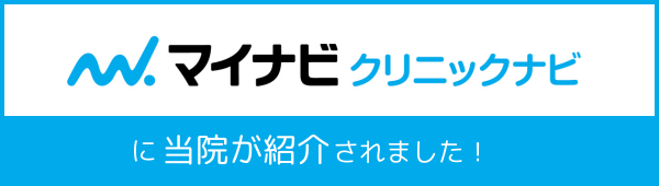 クリニックナビ紹介バナー